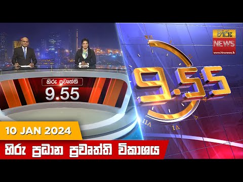 Hiru News 09.55 PM | 2024-01-10