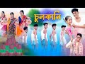 এ কেমন চুলকানি | Chulkani Song | Bengali Comedy Song | Palli Gram TV | Sofik & Sraboni | New Son