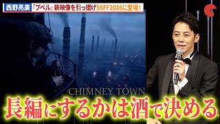西野亮廣、『えんとつ町のプペル』新映像を引っ提げSSFFに登場！「ショートショート フィルムフェスティバル ＆ アジア 2026」アワードセレモニー