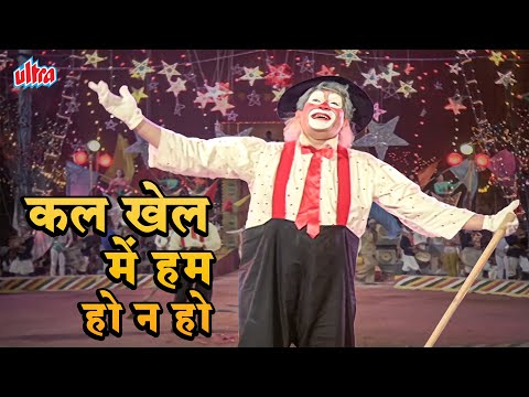 Kal Khel Mein Hum Ho Na Ho | Mukesh के दर्दभरे गाने | Raj Kapoor Classics | Mera Naam Joker (1970)