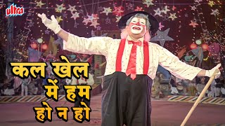 Download lagu Kal Khel Mein Hum Ho Na Ho | Mukesh के दर्दभरे गाने | Raj Kapoor Classics | Mera Naam Joker (1970) mp3 Download lagu Kal Khel Mein Hum Ho Na Ho | Mukesh के दर्दभरे गाने | Raj Kapoor Classics | Mera Naam Joker (1970) mp3