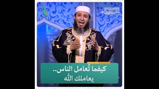 كيفما تُعامل الناس.. يعاملك الله