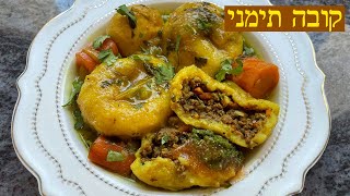 קובה תימני המצאה חדשה כבוד לעדה טעים פיצוצים חובה להכין לשבת המלכה 🔥🔥🔥