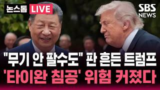 [????속보] "시진핑과 타이완 무기 구매 논의" 트럼프 발언에 발칵.."5년 내 중국 타이완 침공 위험 커졌다" | SBS 논스톱 라이브