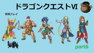 【ドラゴンクエストⅥ】part6 無道