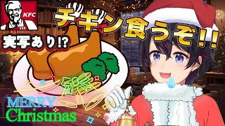 【クリスマス特別生配信】ぼっちでチキン食べる！！！！