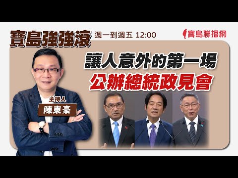 【新聞放鞭炮】真情流露的流氓教授！歡迎 林建隆教授 訴說礦工之子的生活日常 以及 他眼中的“台灣礦宅”！❤｜周玉蔻 主持 20240101 - 保護台灣大聯盟 - 政治文化新聞平台