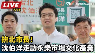 拚北市長！沈伯洋走訪永樂市場文化產業