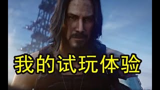 Fw: [閒聊] 中國youtuber的cyberpunk 2077試玩心得