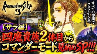 【ロマサガ3リマスター】【サラ編】四魔貴族２体目からコマンダーモード見納めSP！！！【PS5版】