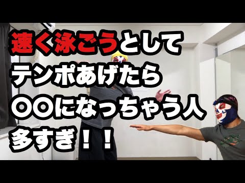#167 テンポを上げる時に注意すること｜swim_for_adults