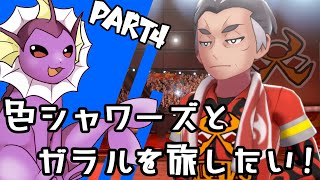 【ゆっくり実況】色違いシャワーズとガラルを旅したい！Part4【ポケモン剣盾】