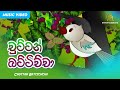 Chuttan Battichcha (චුට්ටන් බට්ටිච්චා) | Keerthi Pasquel | Punchi Ape Parani Gee