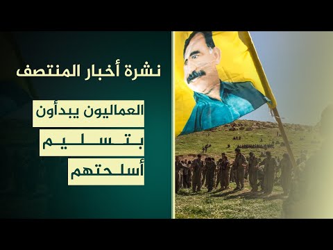 فيديو | العماليون يبدأون بتسليم أسلحتهم في السليمانية | نشرة اخبار المنتصف مع علي المياحي