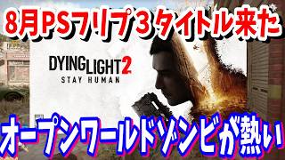 PSでしか遊べないダイイングライト2 がキタ！2026年8月提供コンテンツ情報！8月4日（火）配信される！PS新品のパッケージ版のセールも始まる