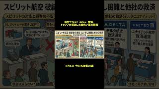 「全便欠航、空港に来るな！」米格安Spirit航空、34年目にて終了【ラップニュース】 #ai #aivideo #ニュース #spiritairlines #倒産