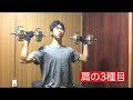 【筋トレ】肩3種目と腕2種目の家トレ