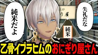 イブラヒムが掴んだ純米おにぎりの核心【にじさんじ/イブラヒム/おにぎり屋さんシミュレーター/切り抜き】
