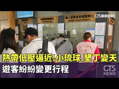 熱帶低壓逼近！　小琉球.墾丁變天　遊客紛紛變更行程