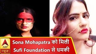 'Tori Surat' गाने को लेकर गायिका Sona Mohapatra को मिली Sufi Foundation से धमकी | ABP News Hindi