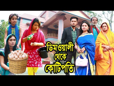 ডিমওয়ালী থেকে কোটিপতি । Dimowali Theke Kotipoti । Natok । Bangla Natok । Monisha । Nazmul । Nahin Tv