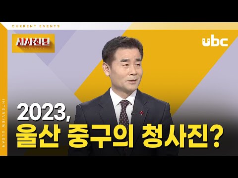 [시사진단] 2023 울산 중구의 청사진은?