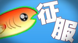 この池、征服します。