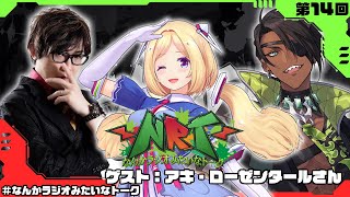 【雑談】なんかラジオみたいなトーク　第14回【荒咬オウガ  アール/Aru】