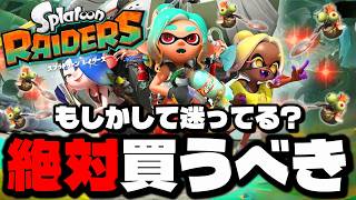 レイダースを買うか迷ってる人は絶対にこの実況を見てくださいｗｗｗｗ【スプラトゥーン レイダース】
