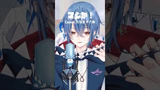 【#新人vtuber】推しの楽曲『 #マジか！ / #梓川  』#歌ってみた #PSYQUI #バズれ #shorts