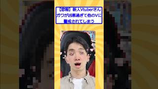 【2ch噓スレ】新人Vtuberさんガワが凶悪過ぎて他のVに警戒されてしまう #vtuber  #個人勢#2ch #2ちゃんまとめ  #トンちゃん #個人勢 #初配信
