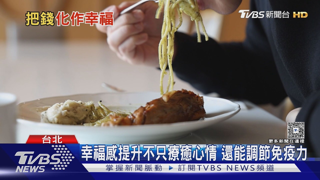 影音/錢怎麼花最幸福?醫師揭花在「這3件事」最能換來健康與快樂!