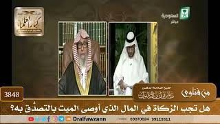 [3848] هل تجب الزكاة في المال الذي أوصى الميت بالتصدُّق به؟ - صالح الفوزان