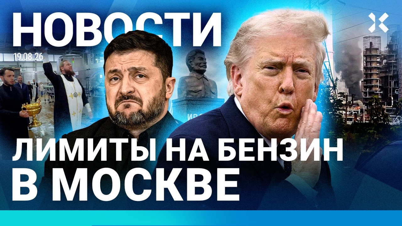 ⚡️НОВОСТИ | ЛИМИТЫ НА БЕНЗИН В МОСКВЕ | УДАР ПО РОССИИ | ОБЫСКИ В КОМАНДЕ ЗЕЛЕ