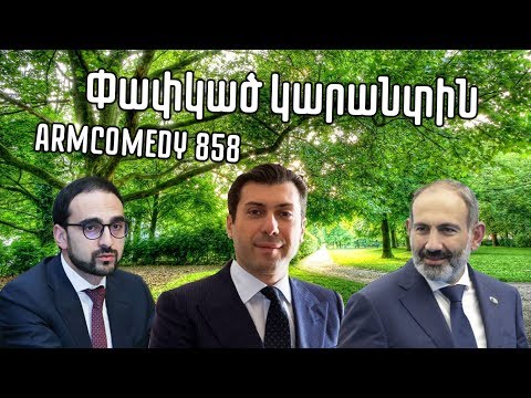 ArmComedy 858 - Փափկած կարանտին