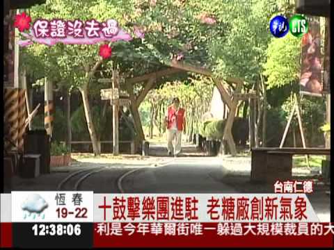 "十鼓"響徹雲霄 老糖廠變藝術村