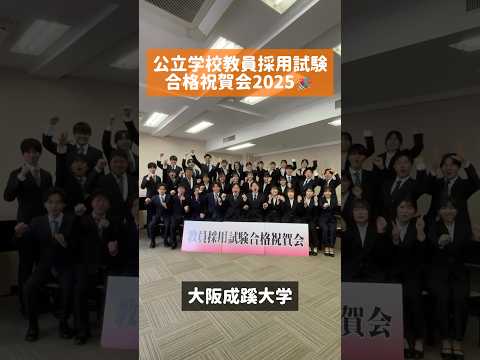 【大阪成蹊大学】教員採用試験合格祝賀会🎉🍱 #大阪成蹊大学  #教員採用試験  #合格  #春から先生  #おめでとう