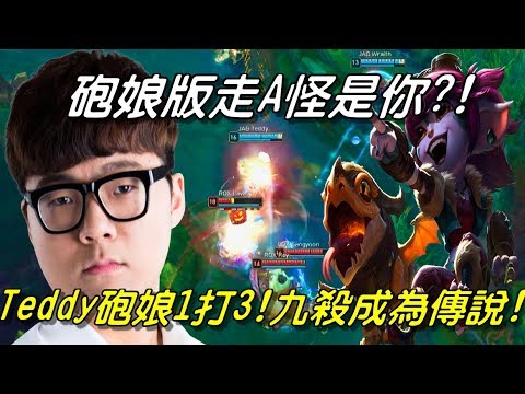 JAG vs ROX  Game1全場精華 Highlights | 砲娘版走A怪是你？LCK最會吃兵的男人！JAG Teddy砲娘1挑3成為傳說！| 2018 LCK Spring W4D3