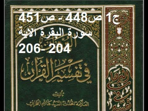 ⁣قراءة كتاب البرهان في تفسير القران للسيد هاشم البحراني ج1 ص448   ص451 سورة البقرة الاية 204  206