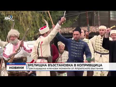 Зрелищна възстановка в Копривщица: Пресъздадоха ключови моменти от Априлското въстание
