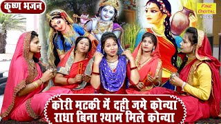 राधा बिना श्याम मिले कोन्या लिरिक्स | Radha Bina Shyam Mile Konya Lyrics.