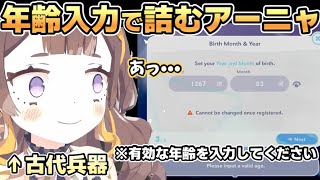 ホロドリ始めようと思ったら古代兵器故に年齢入力で詰んでしまうアーニャさん【ホロライブ切り抜き】