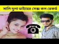 শালি দুলা ভাইয়ের সম্পর্ক Shali Dulavai Ar Somporko