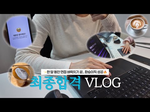 환승 이직 브이로그 썸네일