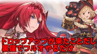 【弱騎空士】ドロップアップCPが来たからフルオでゴブロ【GBF】