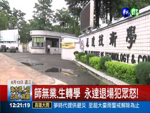 永達退場 師生怒控董事會謀校產