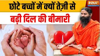 Yoga With Swami Ramdev LIVE: छोटे बच्चों में क्यों तेज़ी से बढ़ी दिल की 