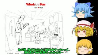 【ゲーム実況・10】話すことが無くなると話が脱線するうp主（whack your boss【後編】）