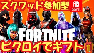 🔴【フォートナイト・ギフト付き】オフ会ユニバあり？誰でもフレンドok‼フォートナイト参加型配信‼スクワッドランク参加型  スパチャとギフト交換🎁ギフト企画🎁