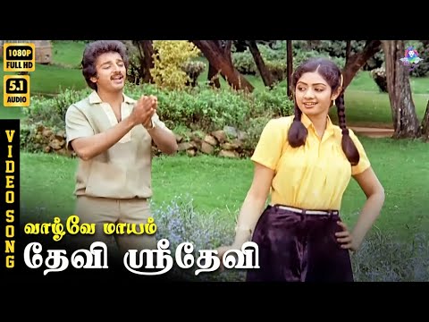 Devi Sridevi Un Thiruvaai | HD Video Song 5.1 | Kamal Haasan | Sridevi | SPB | Vani Jairam